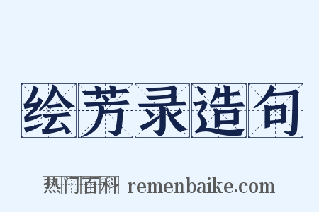 绘芳录造句是什么意思的图片